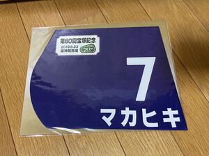 宝塚記念　マカヒキ　ミニゼッケン 新品未開封 ダービー馬