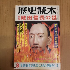 歴史読本「織田信長の謎」昭和59年3月号