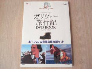 【即決】 ◆ 宝島MOOK　ガリヴァー旅行記 DVDBOOK ◆