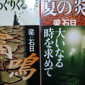 梁石日戦前朝鮮4冊 夏の炎(金時鐘がモデル) 大いなる時を求めて 雷鳴 めぐりくる春 慰安婦 済州島 月はどっちに出ている原作者 数冊格安mdt