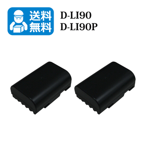 送料無料　D-LI90 / D-LI90P 　ペンタックス　互換バッテリー　2個　K-3 II / K-5 / K-5 II / K-5 IIs / K-7 / K-1 Mark II / K-3 Mark III