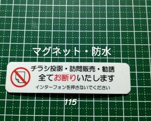 マグネット　チラシ・訪問販売・勧誘お断りステッカー