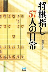 将棋指し57人の日常/週刊将棋【編】