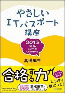 [A01089472]やさしいITパスポート講座 2013年版 (やさしい講座シリーズ) 高橋 麻奈