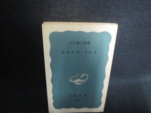 ヒロシマ・ノート　大江健三郎箸　カバー無・書込みシミ日焼け有/CCM