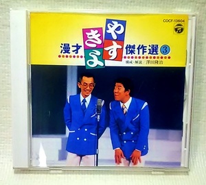 【 中古 CD 】 やすきよ 漫才 傑作選 3 ◆ 横山やすし 西川きよし ◆ 1996年 ◆ コロムビア ◆ 吉本興業 ◆ 澤田隆治 【送料 180円】