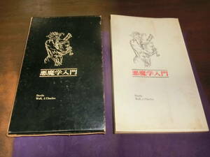 悪魔学入門、杉本晴子譯、1974年初版