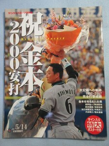 【サンスポ特別版】祝金本2000安打 2008年5月号サイン入り特大ポスター付属　阪神タイガース 3093