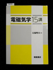 ☆電磁気学15講☆朝倉書店☆