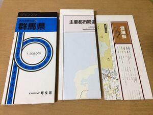 ●P528●群馬県●県別道路地図10●1997年5月●市町村一覧図主要都市間道路距離図高速道路通行料金表●エアリアマップ昭文社●即決