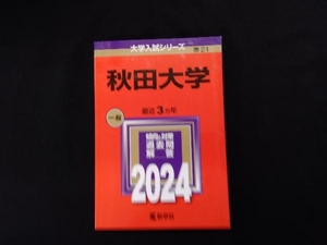 秋田大学(2024年版) 教学社編集部