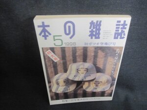 本の雑誌　1998.5　初ガツオ空飛び号　日焼け強/FDY