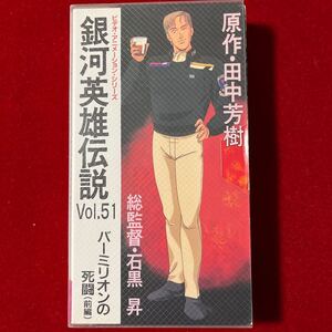 【アニメビデオ】銀河英雄伝説　Vol.51 バーミリオンの死闘(前編)