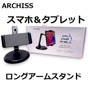 ☆ARCHISS スマホ タブレット ロングアーム スタンド 4～12インチ 対応 ブラック iPad android アーキサイト 新品 未使用☆