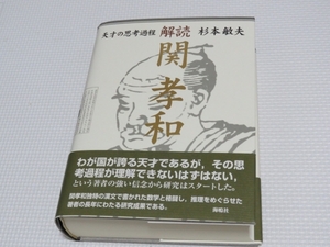 【書籍】解読「関 孝和」天才の思考過程　杉本敏夫　定価16000円＋税　2008年9月5日初版　鳴海社　美本　数学　即決