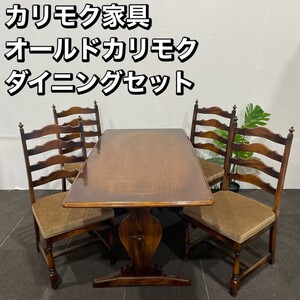 カリモク家具 オールドカリモク ダイニングセット テーブル チェア 家具 Ap099 木製 作業台