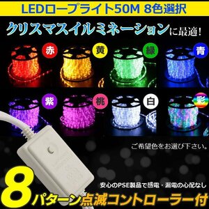 【送料無料】LEDロープライト５０ｍ【電源コントローラー + 点滅電源ケーブル付 】クリスマス (約1250球) 収納リール付【８色選択 】