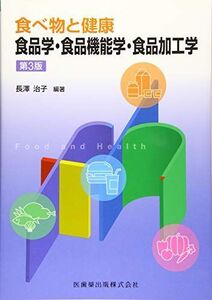 [A01882987]食べ物と健康 食品学・食品機能学・食品加工学 第3版 長澤 治子