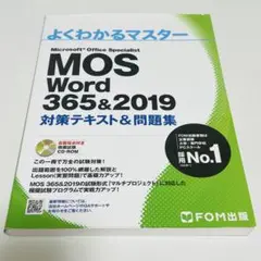 MOS Word 365&2019 対策テキスト&問題集