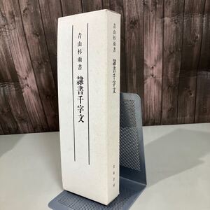 青山杉雨 書 隷書千字文 全2冊揃セット 萱原書房 1999年/平成11年 初版●書道/折本/函入/習字/手本/教本/貴重/杉雨/七賢人/古典●A5041-2