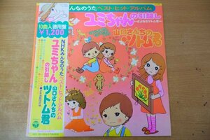 G3-289＜帯付LP＞「NHKみんなのうた ベスト・ヒット・アルバム」ユミちゃんの引越し/山口さんちのツトム君