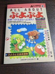 All ABOUT ぷよぷよ 電波新聞社　全機種版対応　ぷよぷよ全曲楽譜集　マイコンBASICマガジン別冊　（08r6）