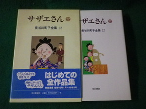 ■サザエさん　22　長谷川町子全集　朝日新聞社■FASD2023012706■