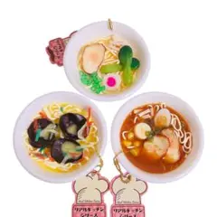 ⭐️新品未使用⭐️リアルキッチンシリーズ ミニチュアラーメン 3個セット　まとめ売り