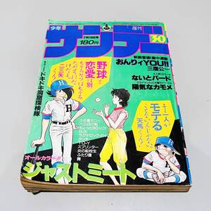 甲MJ15974　週刊少年サンデー　1985年　7月10日　30号　巻頭カラー　ジャストミート　原秀則　中古本　うる星やつら　タッチ　陽気なカモメ