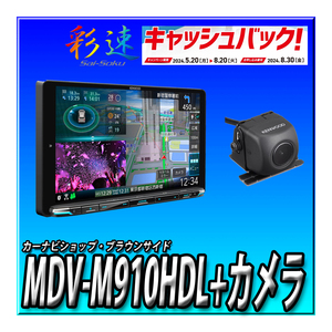 【1万円キャッシュバック】MDV-M910HDL+CMOS-C230（黒） 新品未開封　送料無料 9インチ 彩速ナビ 地デジ Bluetooth DVD ケンウッド