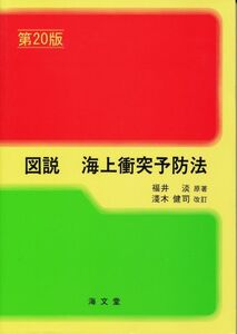 図説 海上衝突予防法（改訂第20版）　福井淡・原著、淺木健司・改訂　海文堂　2014