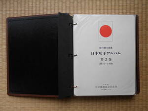日本切手アルバム第2巻(1945-1959)未使用(322と323の普通切手産業図案2枚が使用済)保護ラップ付　　　　　　　　　　