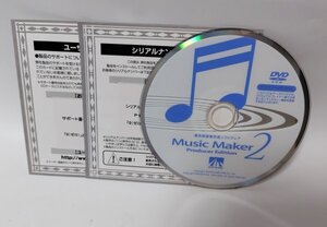 【同梱OK】 Music Maker 2 Producer Edition ■ 音楽製作ソフト ■ サウンド編集 ■ DTM / DAW ■ 作曲 ■ MTR / マルチトラック 編集