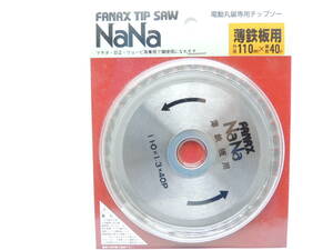 訳ありセフティー工業FANAX NANA電動丸鋸専用チップソー薄鉄板用 110X1.3 X40P 　１枚　穴径20mm (19mmリング付) 