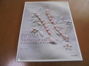 イニシャル&モノグラムの刺繍―ヨーロッパ 文字の手仕事　ユキ・パリス　刺コレクション