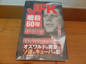 used美品★ＪＦＫ暗殺６０年　機密文書と映像・映画で解く真相 瀬戸川宗太／著★