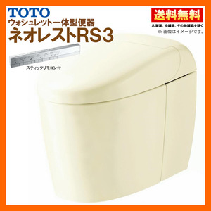 TOTO ネオレスト RS3 CES9530FW【TCF9530W＋CS921BF】#SC1 アイボリー リモデル対応 床排水 排水芯120/200mm 給水露出 スティックリモコン