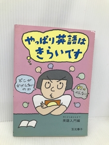 やっぱり英語はきらいです 静岡新聞社 玉光 春子