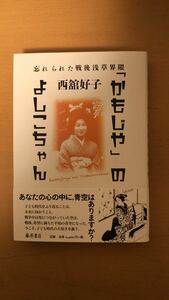 西舘 好子 「かもじや」のよしこちゃん 〔忘れられた戦後浅草界隈〕