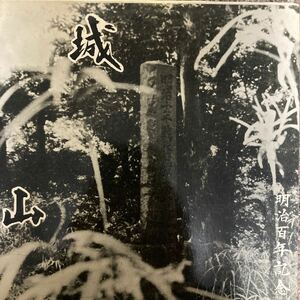 【厳選7inch】超希少 業務委託盤 明治百年記念 城山 FSE-1 ご当地盤 自主製作盤