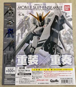 【ガチャ用台紙】モビルスーツアンサンブル4.5 台紙のみ　Mobile SUIT ENSEMBLE 機動戦士ガンダム 