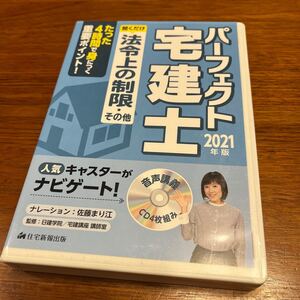 ＣＤ　’２１　聞くだけ法令上の制限・その （パーフェクト宅建士） 佐藤　まり江　日建学院／宅建講座講