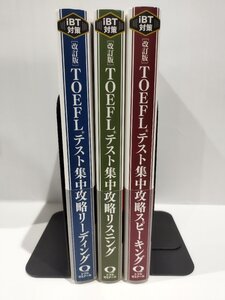 【3冊セット】iBT対策「改訂版」TOEFLテスト集中攻略スピーキング/リーディング/リスニング テイエス企画【ac06c】