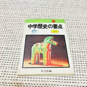 【昭和の参考書】中学歴史の要点　当時物　あの頃　懐かしの　学生時代　勉強