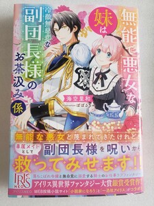 無能で悪女な妹は冷徹無慈悲な副団長様のお茶汲み係(海空里和)アイリスNEO