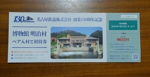 明治村 ペア入村ご招待券(有効期限 2025年7月15日) 