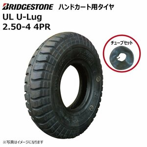 各1本セット UL 2.50-4 4PR ブリヂストン タイヤ チューブセット 荷車 台車交換用 250x4 2.50x4 U-lug 250-4 ブリジストン 外径225mm