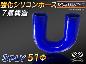 【シリコンホース 10%OFF】エルボ 180度 U字ホース 同径 内径51Φ 片足長さ約200mm 青色 ロゴマーク無し 汎用品