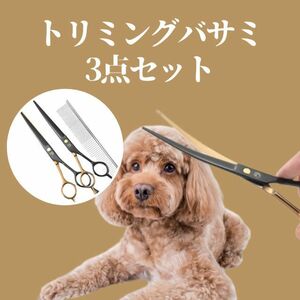 ★トリミング|ハサミ|3点セット★ カーブシザー/カットシザー/高級/子犬/犬/小型犬/子猫/ねこ/猫/小動物/爬虫類/鳥/ [匿名配送 毎日発送]