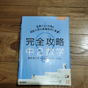 数学　完全攻略中２数学　定期テスト、入試対策　問題集　文理　夏休み予習復習